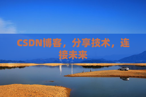 CSDN博客，分享技术，连接未来