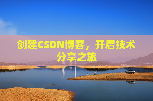 创建CSDN博客，开启技术分享之旅
