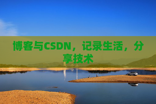 博客与CSDN，记录生活，分享技术