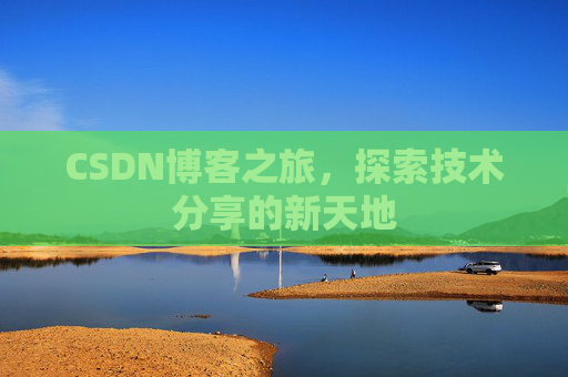 CSDN博客之旅，探索技术分享的新天地