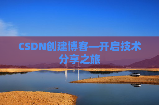 CSDN创建博客—开启技术分享之旅